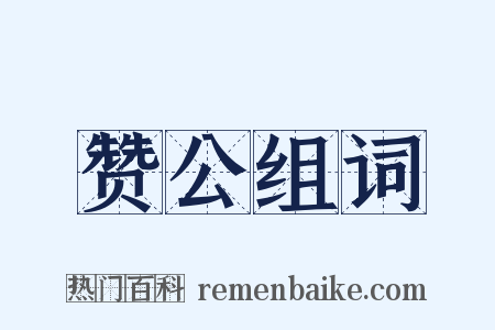 赞公组词是什么意思的图片